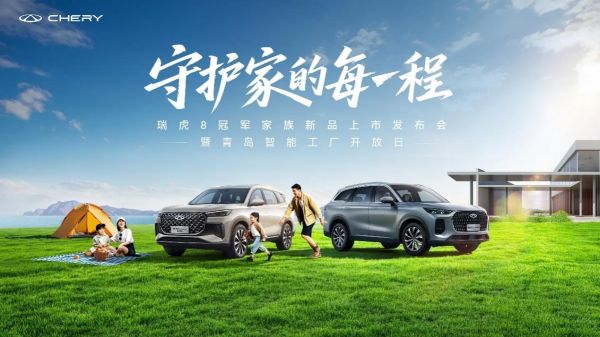 冠軍限時(shí)價(jià)12.77萬元/10.69萬元！瑞虎8L長虹版&瑞虎8 PLUS乘風(fēng)版正式上市