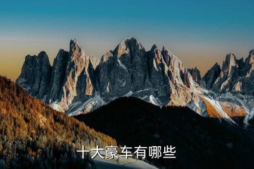 十大豪车有哪些
