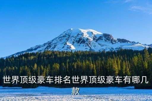世界顶级豪车排名世界顶级豪车有哪几款