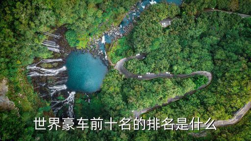 世界豪车前十名的排名是什么
