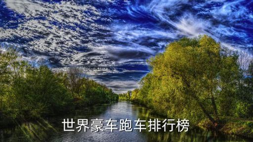 世界豪车跑车排行榜
