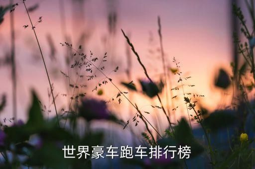世界豪车跑车排行榜