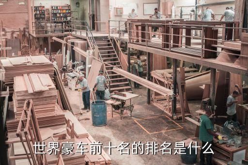 世界豪车前十名的排名是什么