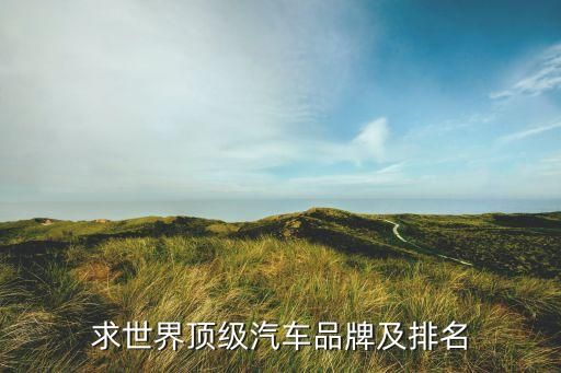 求世界顶级汽车品牌及排名