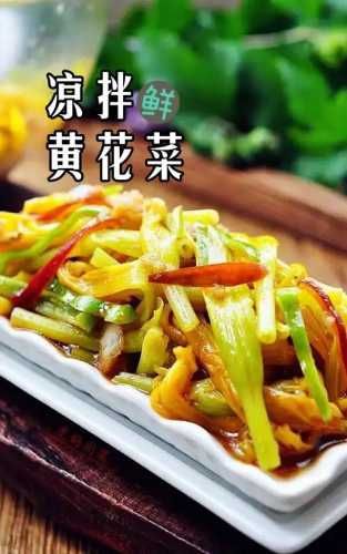新鮮黃花菜怎么做好吃