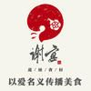 谢记谢宴二姨妈