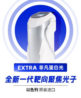 EXTRA非凡蛋白光全新一代靶向聚焦光子
