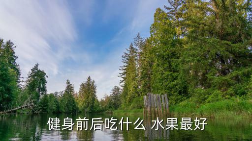  健身前后吃什么 水果最好