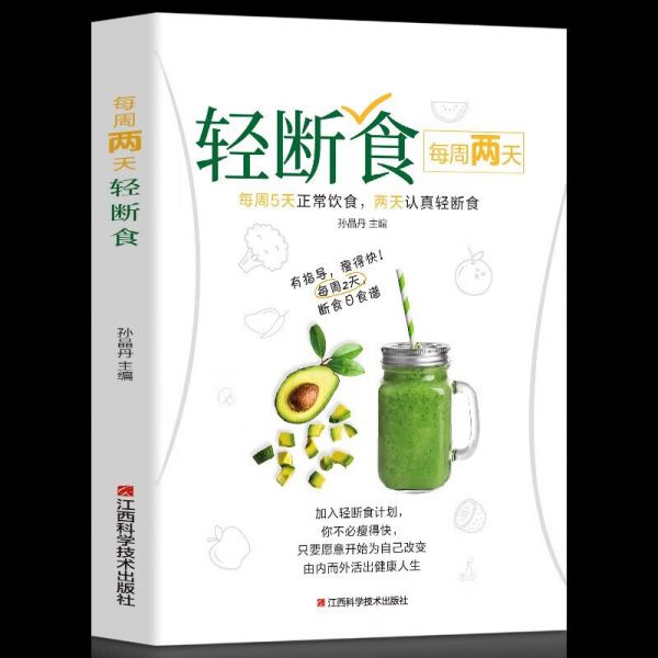 每周两天轻断食 减肥食谱书 饮食减肥营养餐烹饪书籍 健康营养搭配三餐食谱菜谱书大全 每周两天轻断食截图
