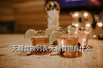 無糖食物列表 無糖食物有什么