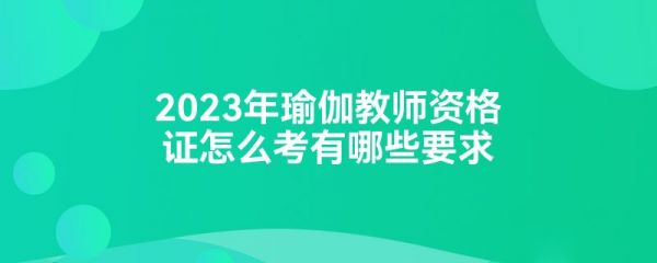 2023年瑜伽教師資格證怎么考有哪些要求