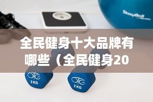 全民健身十大品牌有哪些（全民健身2021至2025）