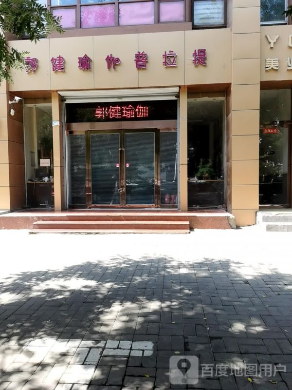 郭健瑜伽普拉提(定陽路店)