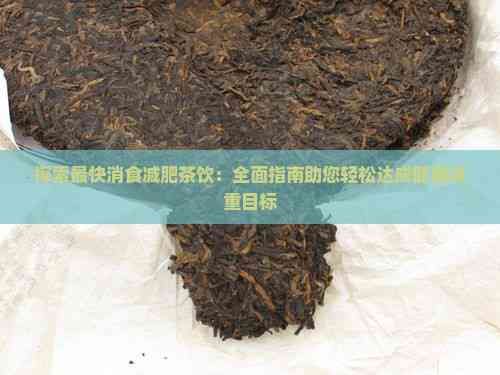 探索最快消食減肥茶飲：全面指南助您輕松達(dá)成健康減重目標(biāo)