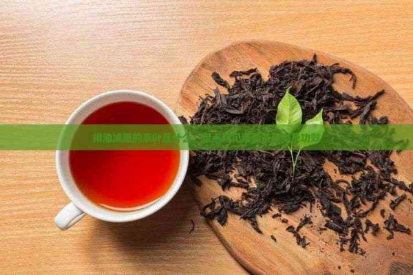 排油減脂的茶葉是什么，盤點常見減脂茶種類及功效
