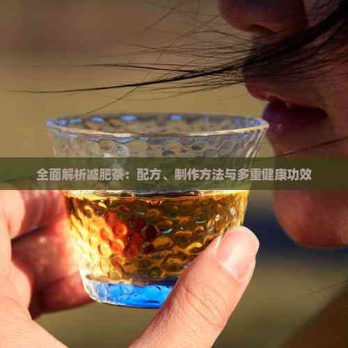 全面解析减肥茶：配方、制作方法与多重健康功效