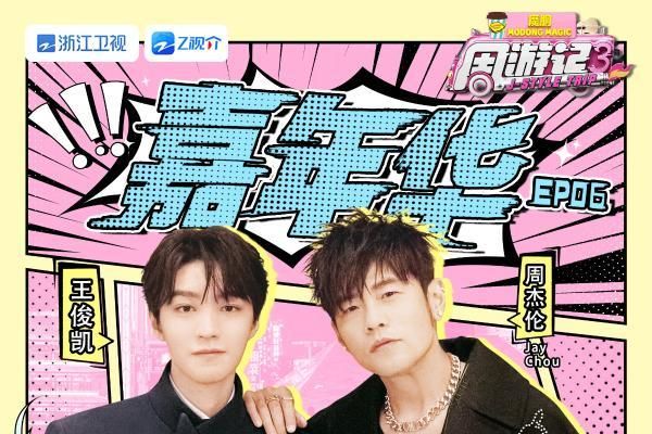 周杰伦、王俊凯谈创作理念，《周游记3》感受“湘味”烟火气
