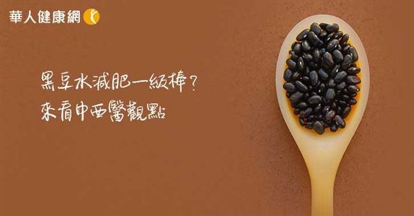 黑豆水減肥一級(jí)棒？一次看懂中西醫(yī)專家觀點(diǎn)！