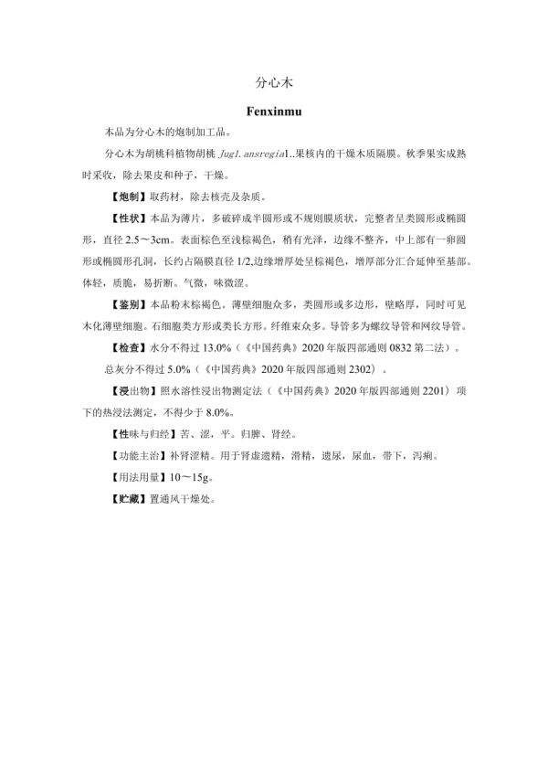 河北省中藥飲片分心木-炮制規(guī)范.docx_第1頁