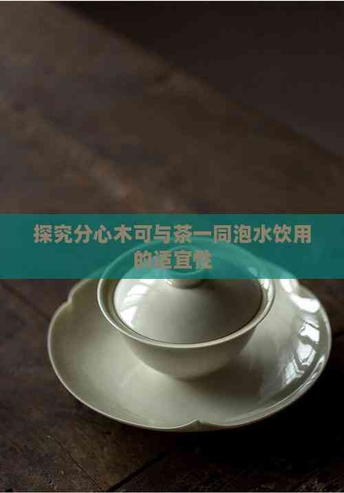 探究分心木可與茶一同泡水飲用的適宜性