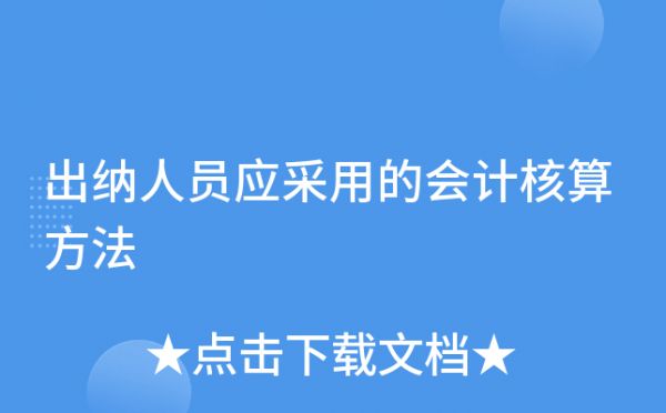 出纳人员应采用的会计核算方法