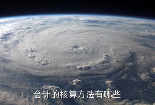会计的核算方法有哪些