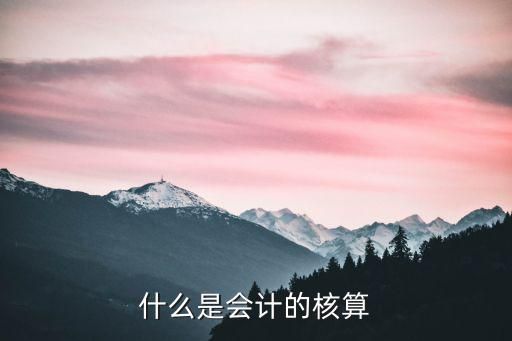 什么是会计的核算