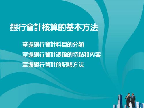 银行会计核算的基本方法
