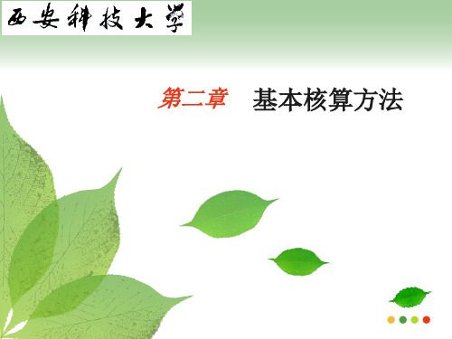 银行会计学基本核算方法