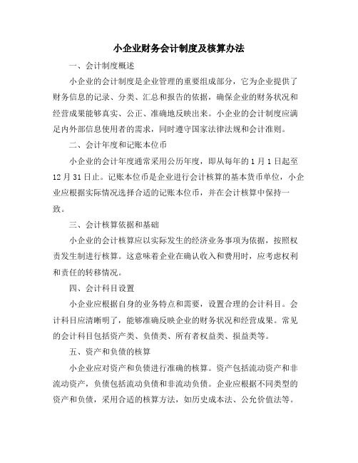 小企业财务会计制度及核算办法