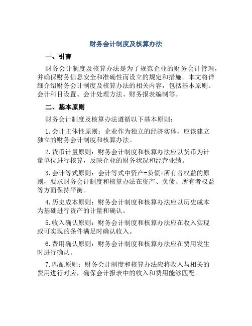 财务会计制度及核算办法