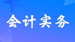 财务会计制度或财务会计核算处理方法是什么