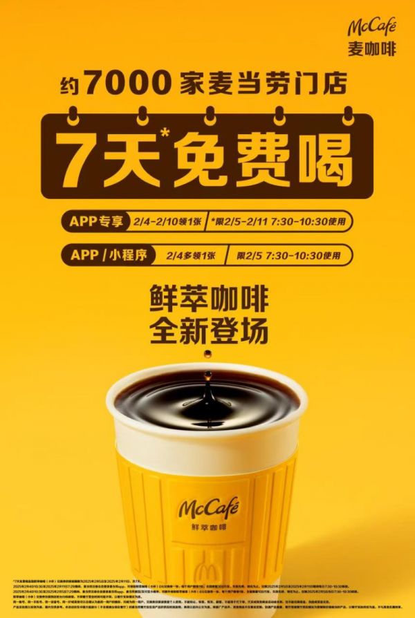 2月5日起，麦当劳开展为期一周免费赠饮鲜萃咖啡活动