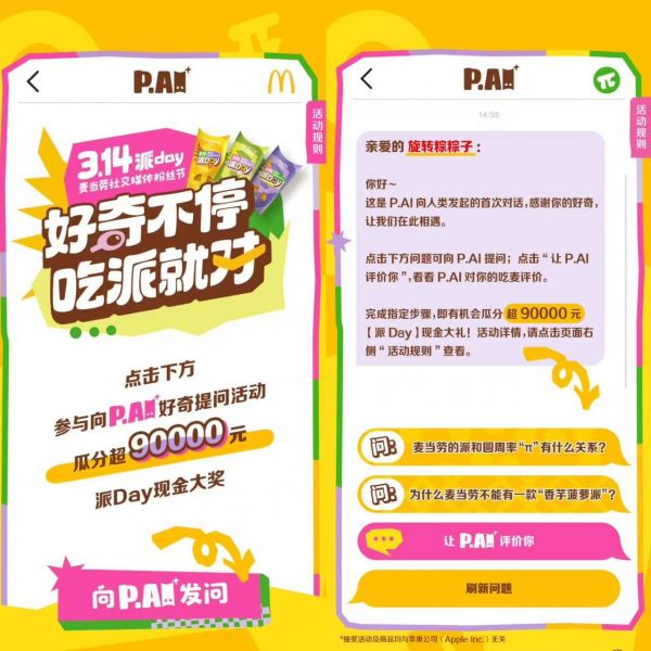 麦当劳中国“派Day”来袭：3.14元吃派，开启与P.AI的奇妙对话之旅