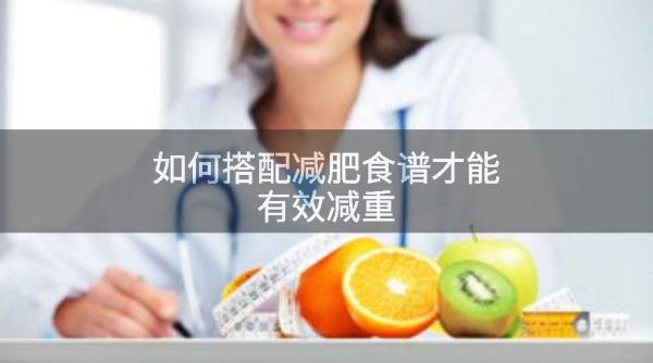 如何搭配减肥食谱才能有效减重