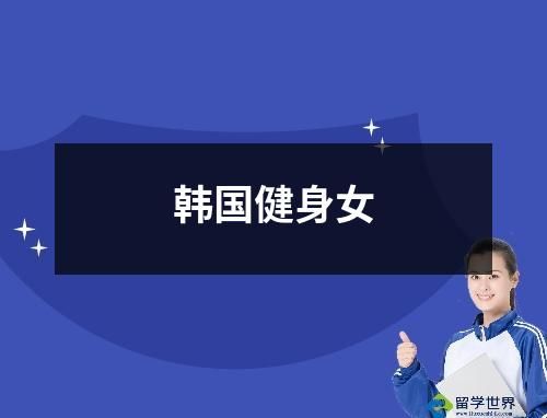 韓國健身女