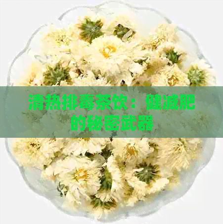 清熱排茶飲：健減肥的秘密武器