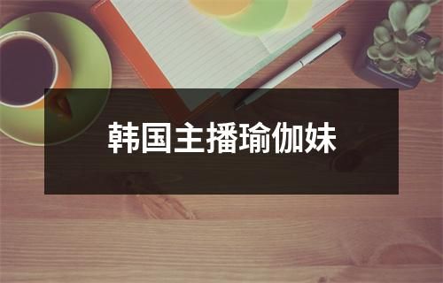 韓國主播瑜伽妹