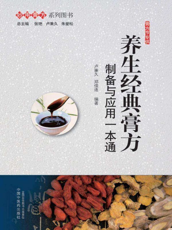 养生经典膏方:制备与应用一本通