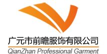 廣元市前瞻服飾有限公司
