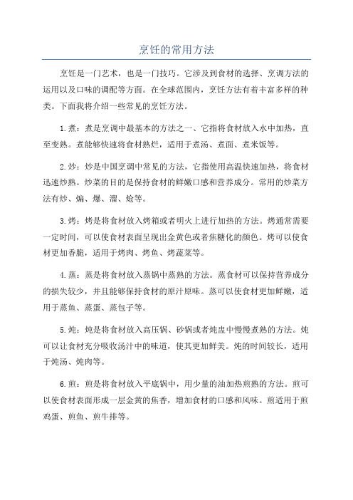 烹飪的常用方法