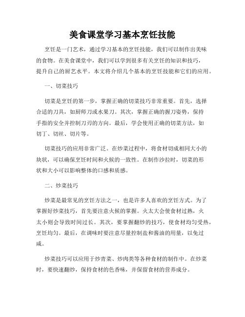 美食課堂學(xué)習(xí)基本烹飪技能