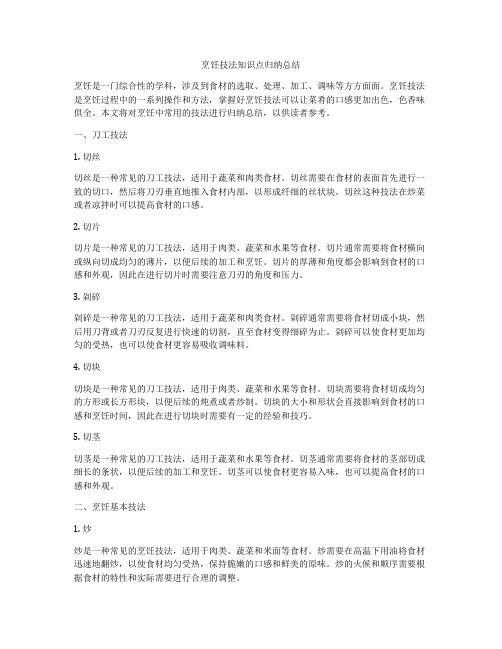 烹飪技法知識點(diǎn)歸納總結(jié)