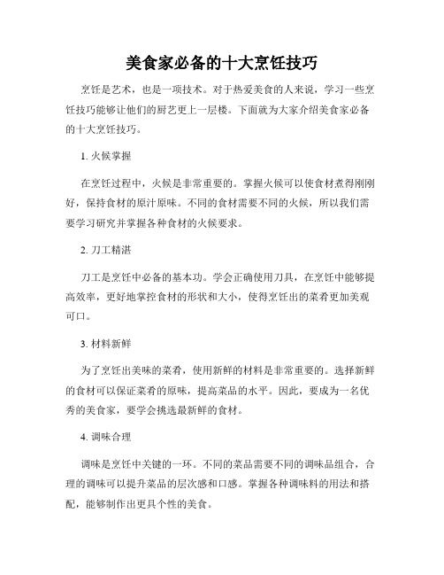 美食家必備的十大烹飪技巧