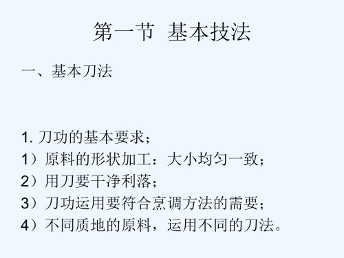 烹飪藝術(shù)補(bǔ)充：烹飪基本技法