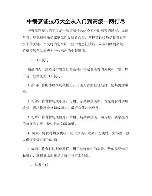 中餐烹飪技巧大全從入門到高級一網(wǎng)打盡