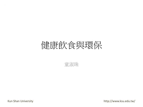 健康飲食與環(huán)保_第1頁