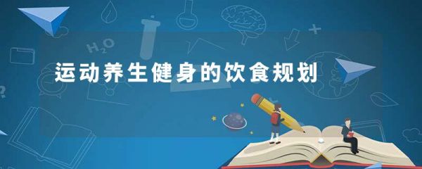 運動養(yǎng)生健身的飲食規(guī)劃