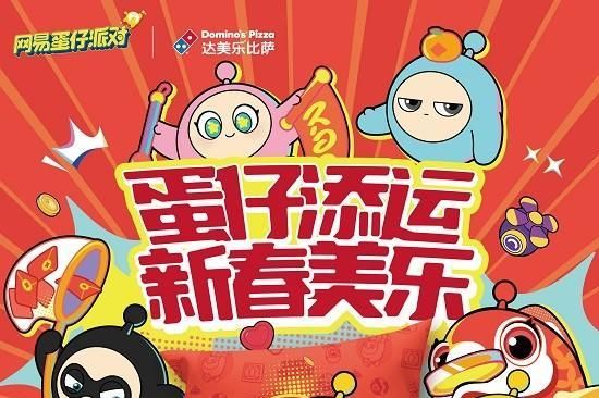 蛋仔添运，新春美乐！达美乐比萨携手高人气游戏《蛋仔派对》，新春美味之旅即刻启程