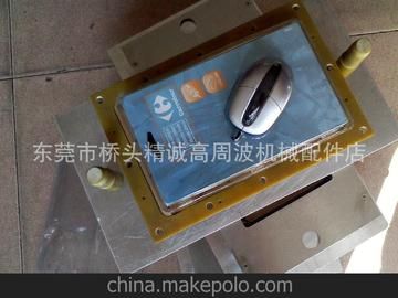 供應(yīng)高周波吸塑熔斷模具 同步熔斷模 熔斷模不粘料易脫模加工快！